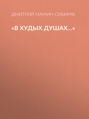 cover image of «В худых душах...»